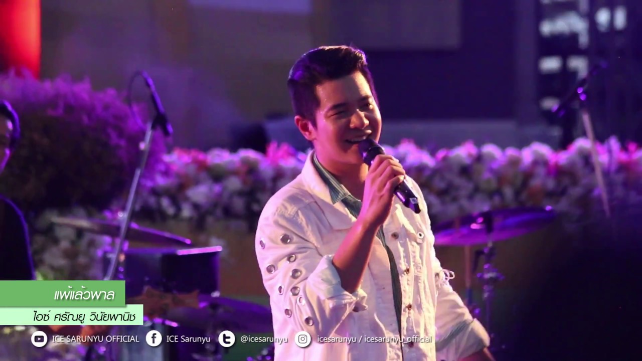 Medley เพื่อนสนิทคิดไม่ซื่อ,คนดีดีทำไมไม่รัก,แพ้แล้วพาล | ไอซ์ ศรัณยู | 20 สิงหาคม 2560