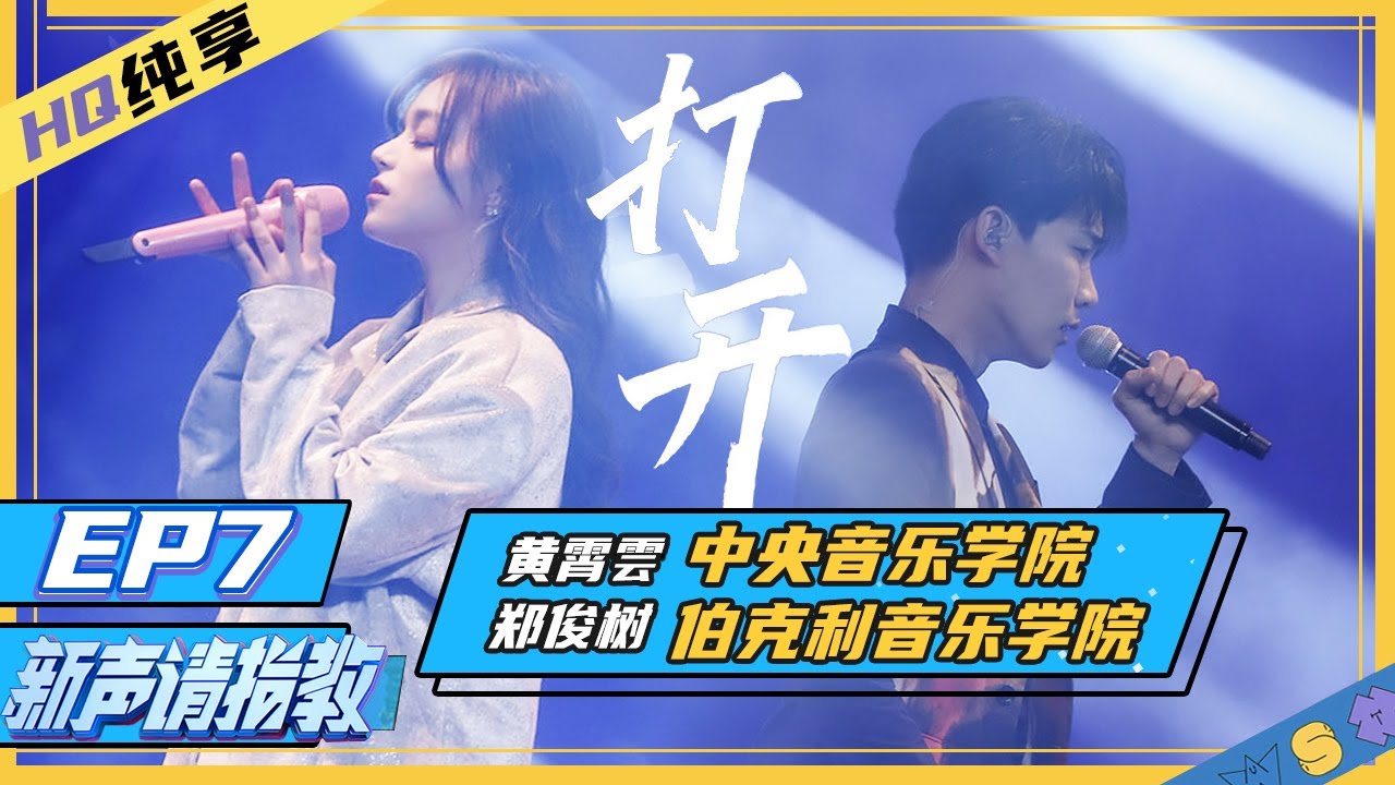 [ 纯享 ] 黄霄雲/郑俊树《打开》力量型Vocal击鼓秀！铁肺代表长吼出击《新声请指教》 EP7 花絮 20200329 [ 浙江卫视官方HD ]