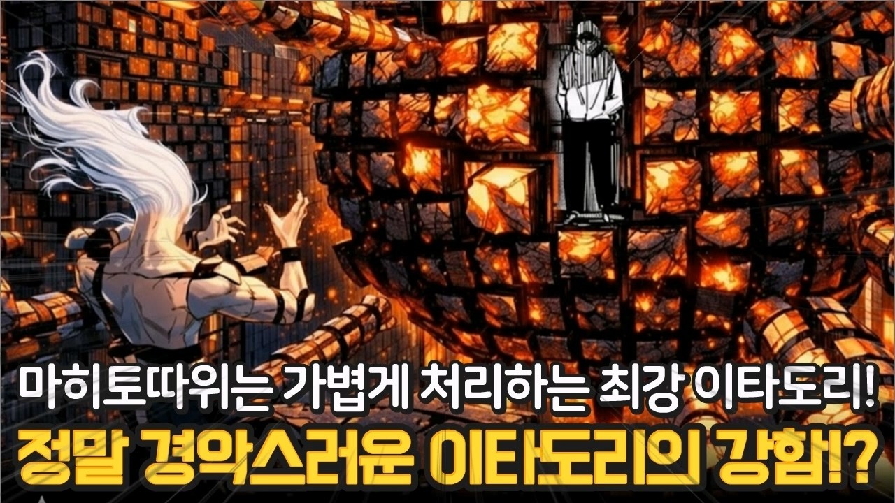【주술회전 모듈로 22화】진짜 미쳤습니다! 드디어 공개된 이타도리의 최강 어주자! 주머니에 손넣고 마히토 제압 ㄷㄷ