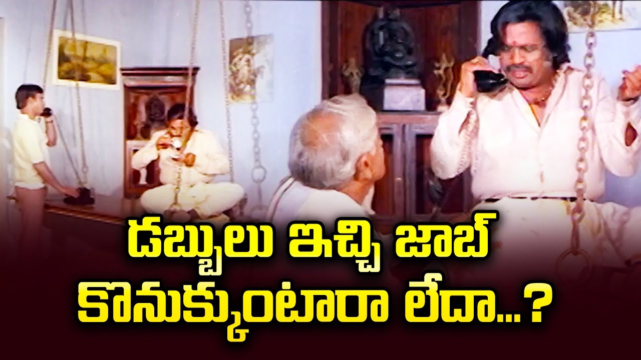 డబ్బులు ఇచ్చి జాబ్ కొనుకుంటారా లేదా...? | Dasari Narayana Rao| Srividya | ETV Cinema