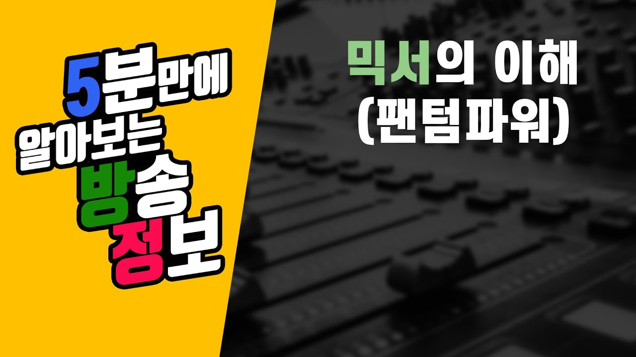 오방정 - 믹서의 이해 03 (팬텀파워) Understanding Mixer 03 (Pantom Power)