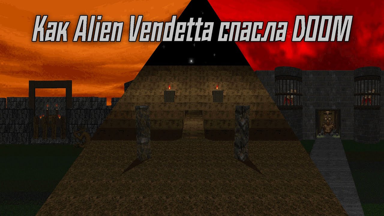 Alien Vendetta - самый влиятельный мод в истории Дума