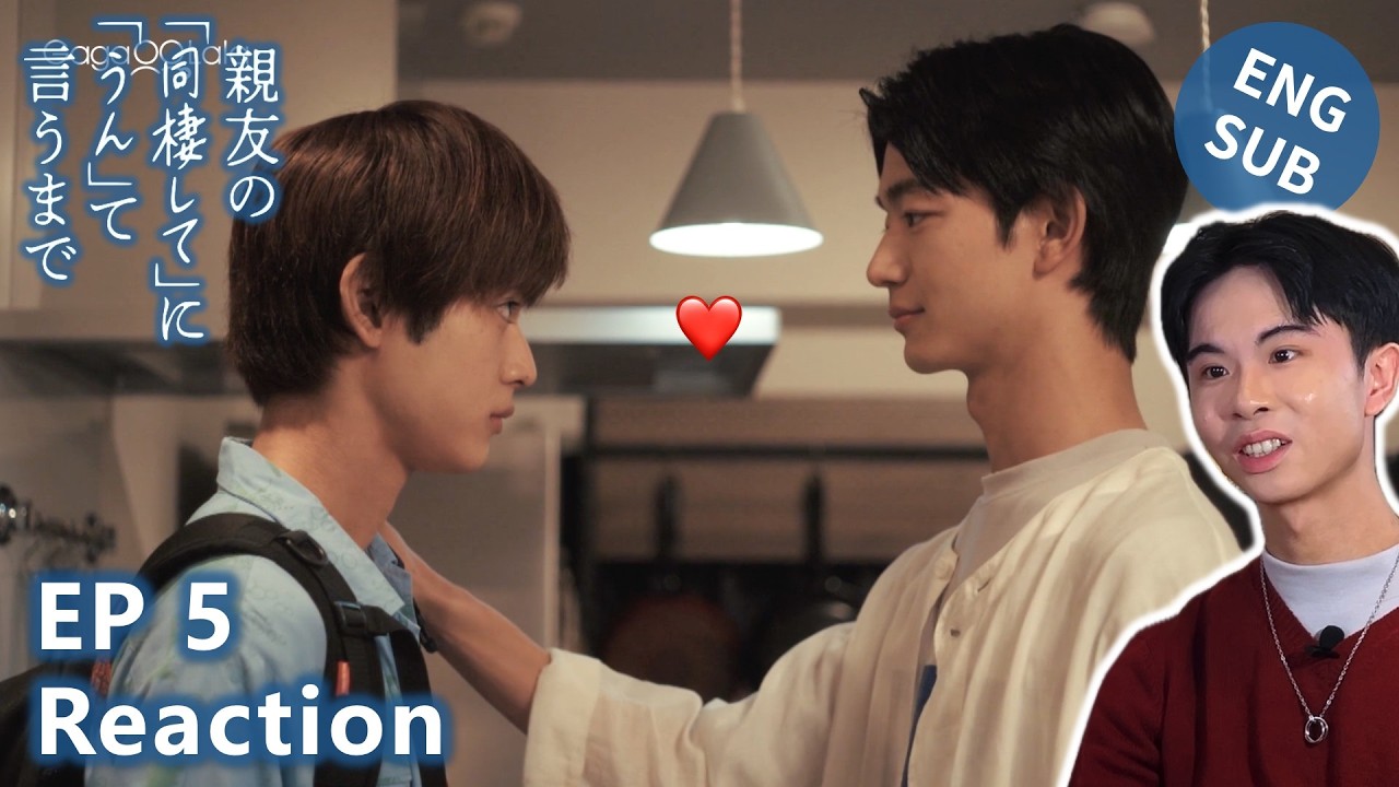 【Reaction】在對死黨的同居要求說「好」之前 ｜第5集｜傑昇