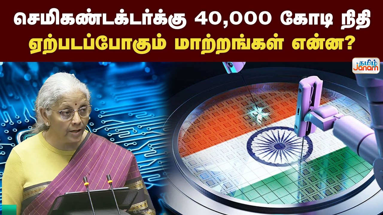 BUDGET 2026 | செமிகண்டக்டர்க்கு 40,000 கோடி நிதிஏற்படப்போகும் மாற்றங்கள் என்ன?
