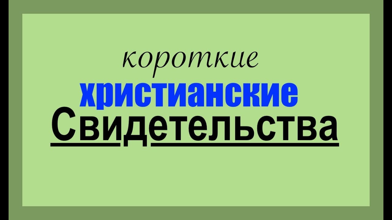 Короткие христианские свидетельства  - Вячеслав Бойнецкий