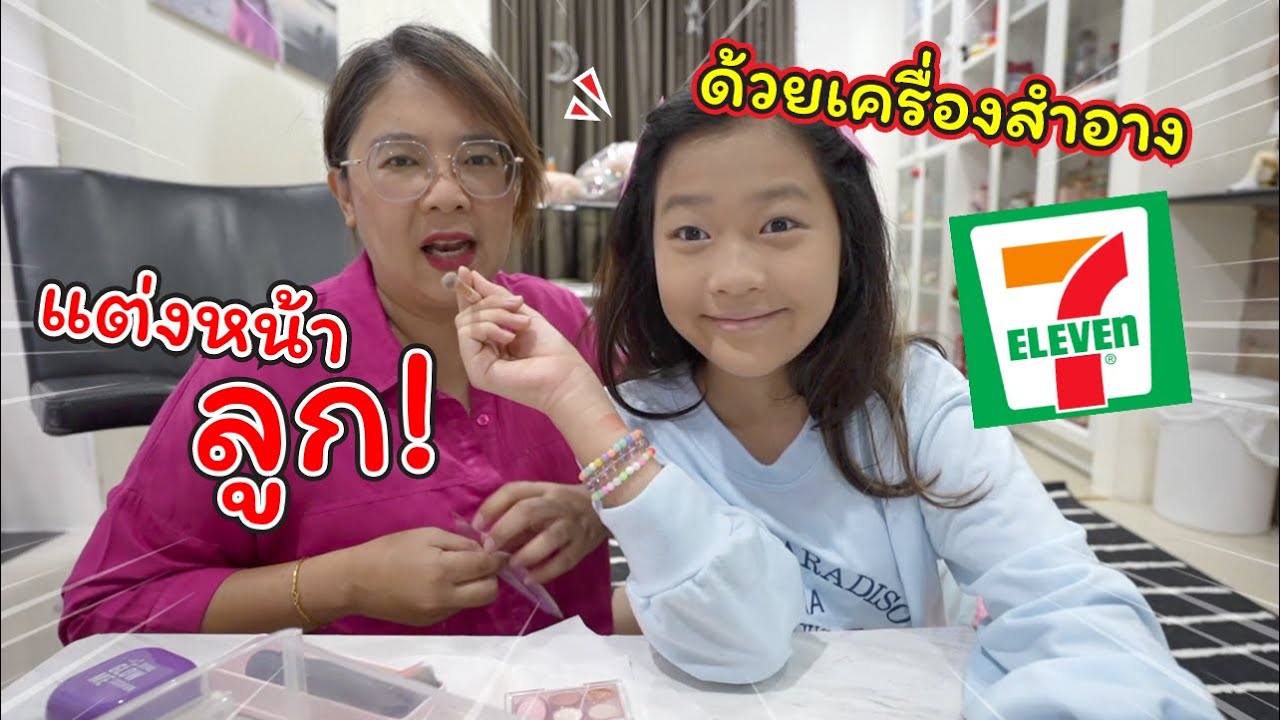 แต่งหน้าลูกสาว! ด้วยเครื่องสำอางจากเซเว่น!! | แม่ปูเป้ เฌอแตม Tam Story