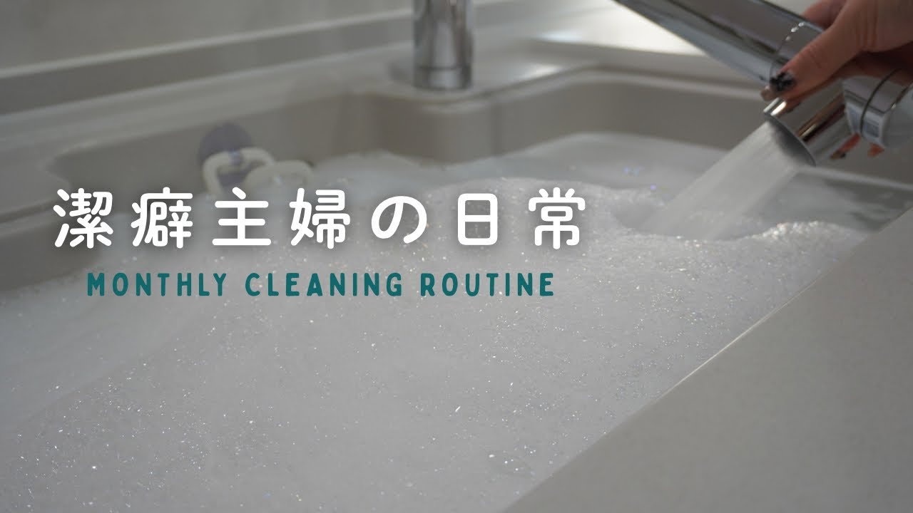 ゆるっと流し見｜月一ルーティン掃除