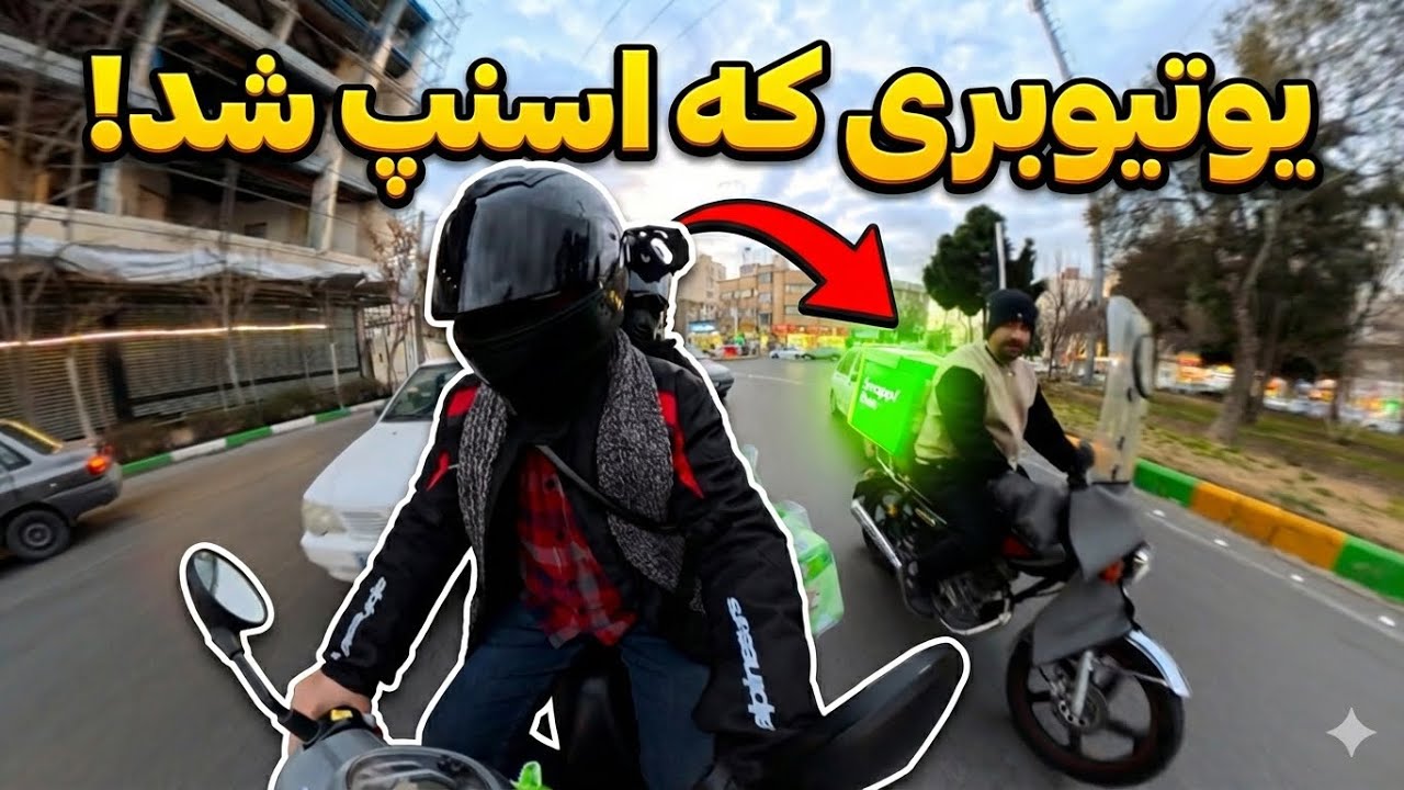 با وضعیت ایران یوتیوبر شدنم فایده نداره!