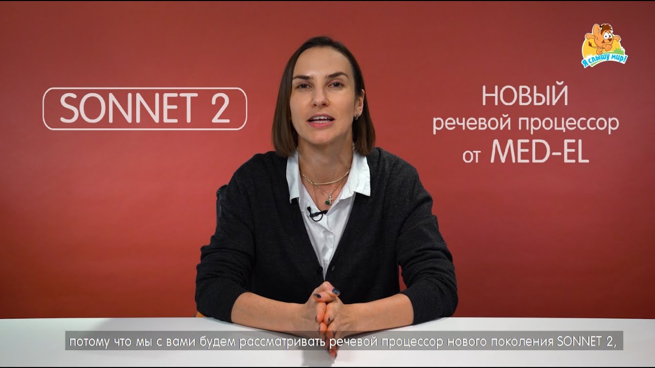 ВИДЕО ОБЗОР РЕЧЕВОГО ПРОЦЕССОРА SONNET 2