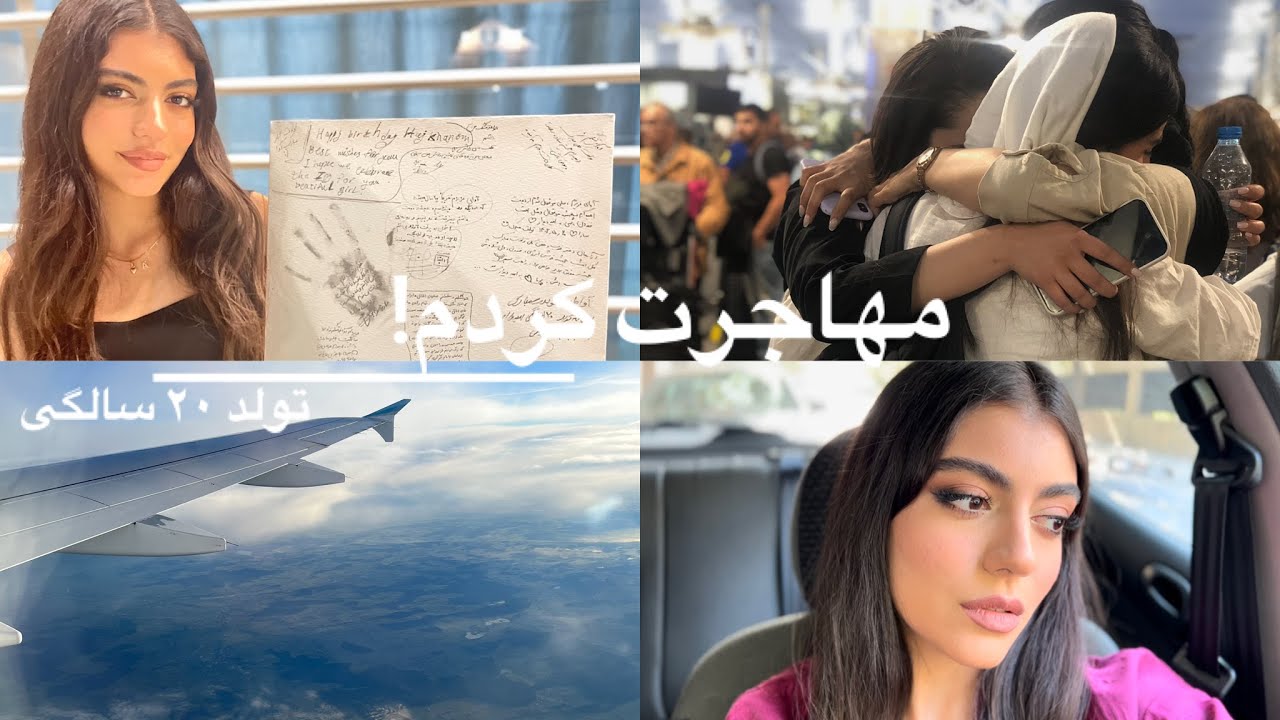 مهاجرت کردم! تولد ۲۰ سالگی/ خداحافظی از دوستام و…✈️🤍