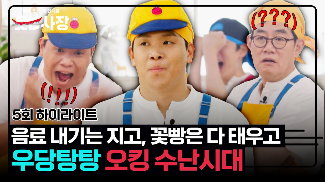 [하이라이트] 본격 오킹 성장 프로젝트?! 프로 수발러의 길은 멀고도 험하다..ʕ＞⌓＜｡ʔ | 웃는 사장 | JTBC 230723 방송