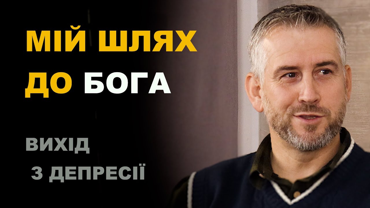 Мій шлях до Бога. Вихід з Депресії | Свідчення | Лаврик Леонід