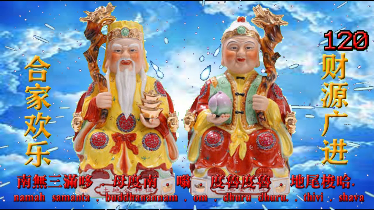 安土地真言 诵经版 1080  遍 ( 内附遍数 ) Land God Sutra เจ้าของบ้านเทพเจ้าแห่งความมั่งคั่ง Địa chủ Thần tài, 福德財神