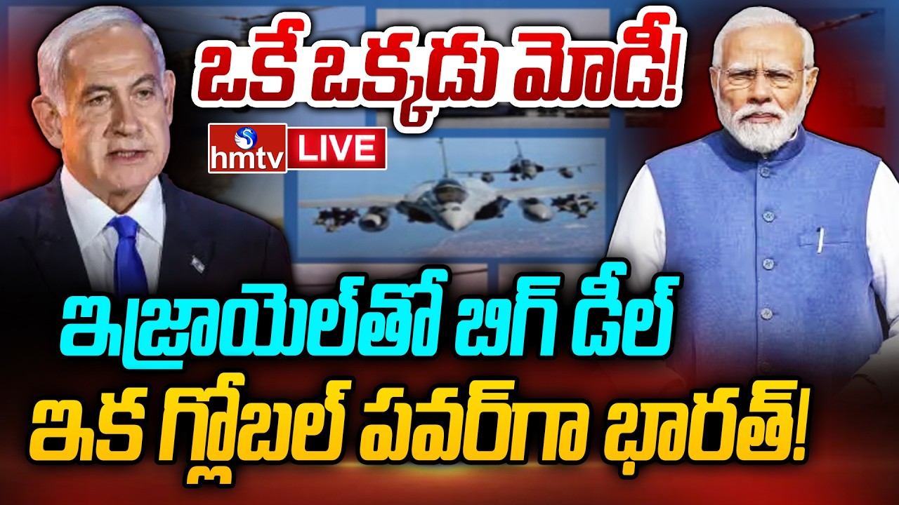 LIVE : ప్రపంచ చూపంతా మోడీ వైపే.. ఉత్కంఠ రేపుతున్న ఇజ్రాయెల్ టూర్ | India-Isreal Big Deal | hmtv