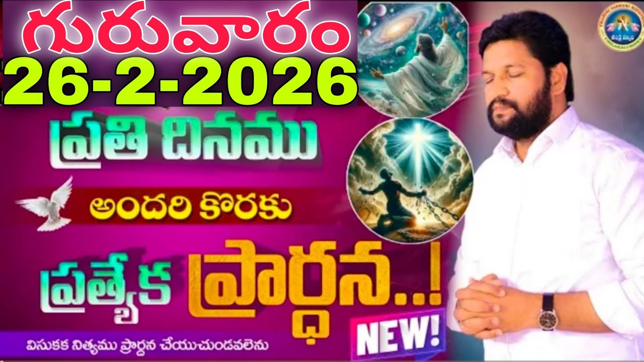 🔥🛐ప్రతిరోజు స్పెషల్ ప్రేయర్ 26-2-2026... NEW SPECIAL PRAYER BY BRO SHALEM RAJU GARU DON'T MISS IT..