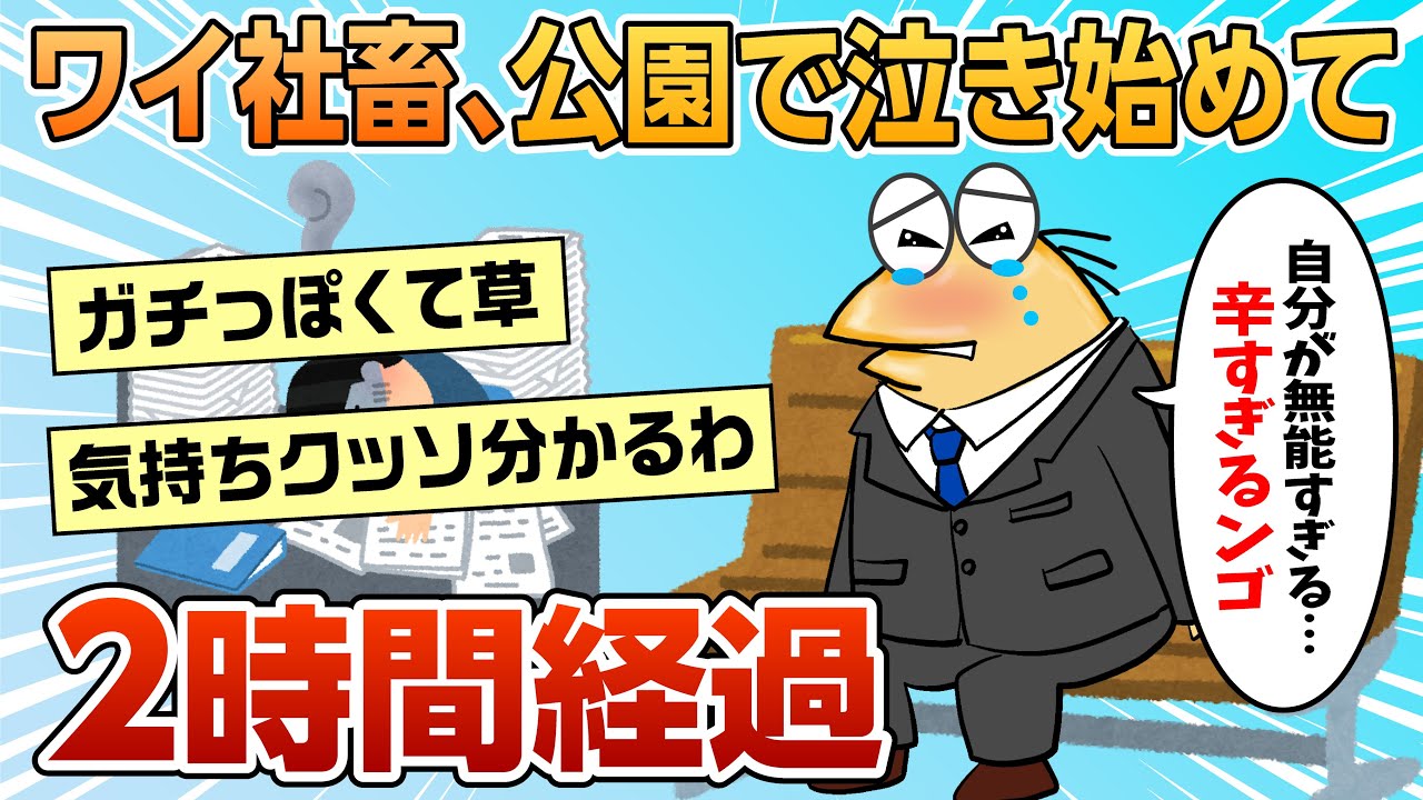 【2ch面白スレ】ワイ無能社畜、公園で泣き始めて2時間が経過する【ゆっくり解説】
