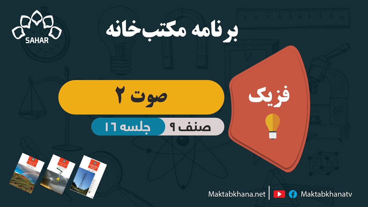 صوت 2 - جلسه 16 - فزیک صنف نهم مکتب خانه
