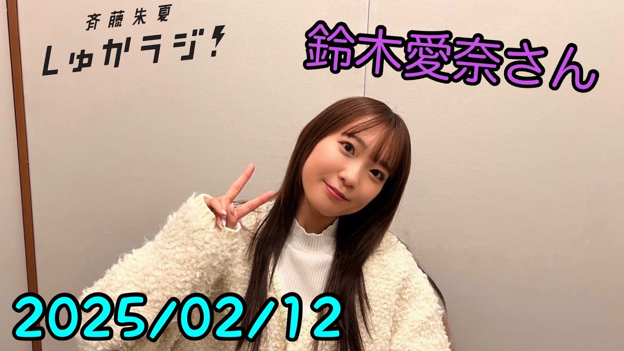 2025/02/12 【鈴木愛奈さん】斉藤朱夏 しゅかラジ