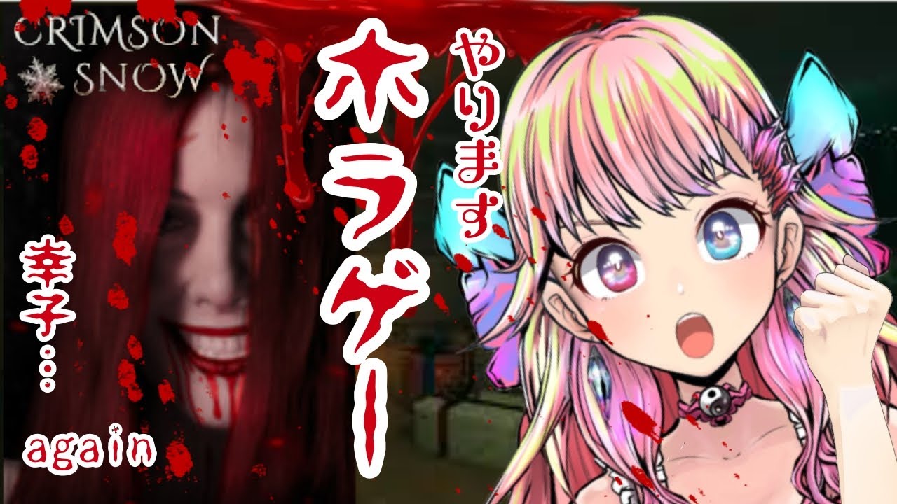 【ホラゲー】カワボのみるきーが恐怖に立ち向かう💖CRIMSON SNOW【ゲーム配信】