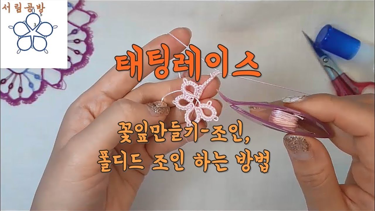 [서림공방-태팅레이스] 꽃잎만들기-조인, 폴디드 조인 하는 방법 / 태팅레이스 기초 무료강좌