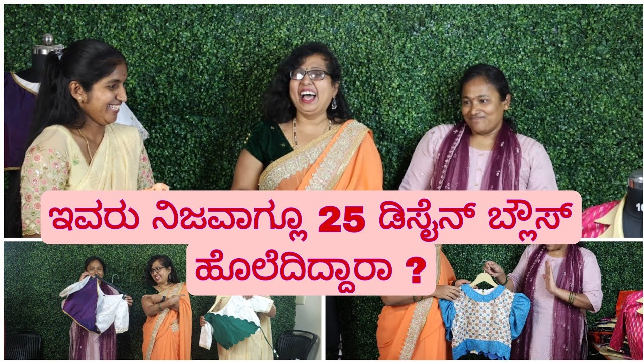 ಇವರು ಒಂದು ತಿಂಗಳಿನಲ್ಲಿ ನಿಜವಾಗಲೂ 25 ಡಿಸೈನ್ ಬ್ಲೌಸ್ ಹೊಲೆದಿದ್ದಾರಾ?ಅಡ್ಮಿಶನ್ ಓಪನ್  Ph-6363966596-9353611145