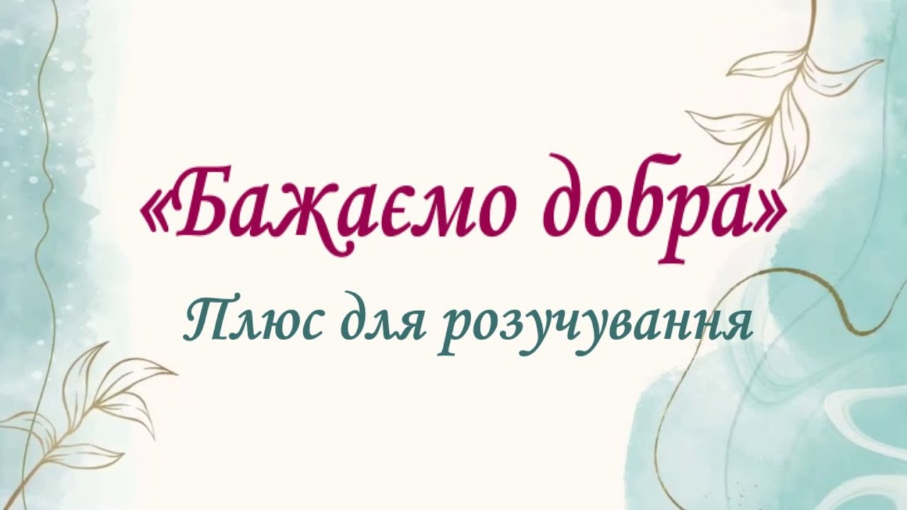 «Бажаємо добра» Плюс для розучування