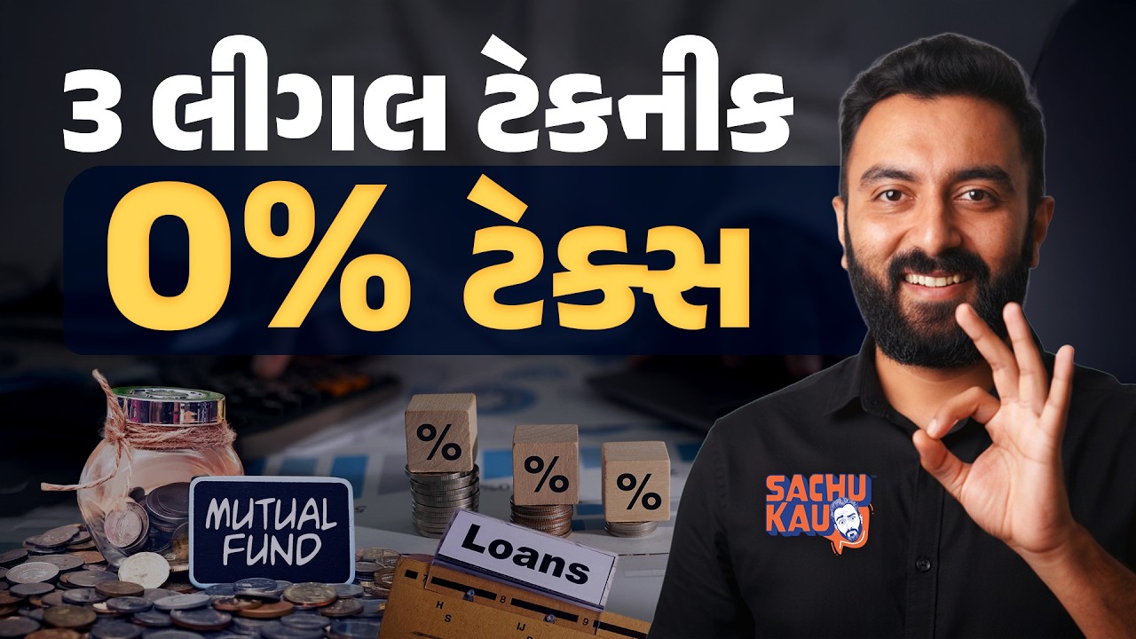 Mutual Fund વેચીને થતા ફાયદા ઉપર 0% ટેક્સ માટેની સરળ ટેક્નિક | Sachu Kau