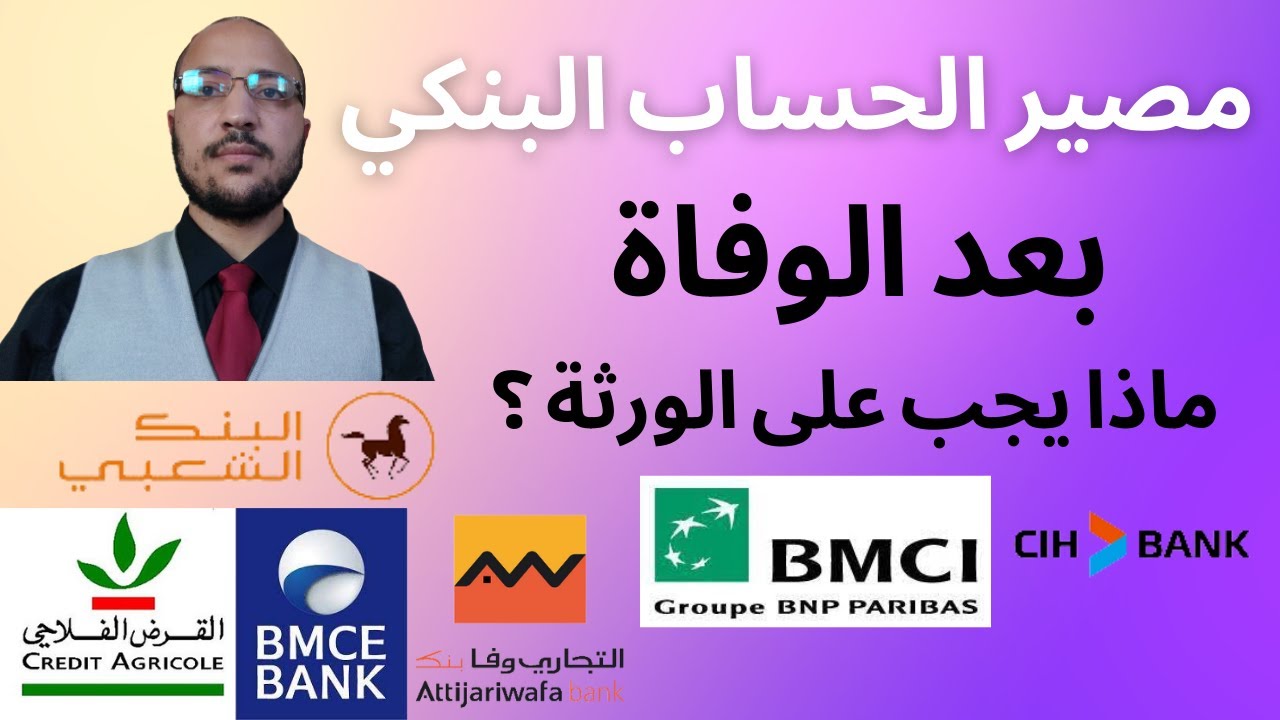مصير الحساب البنكي بعد وفاة صاحبه، ماذا يجب على الورثة؟