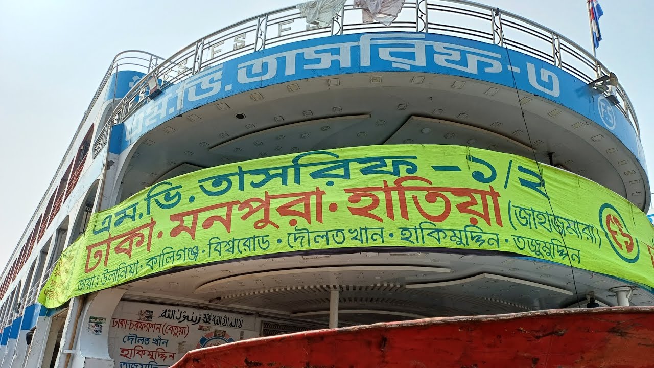 ২৬-০২-২০২৬ ইং তারিখ রোজ বৃহস্পতিবার ঢাকা থেকে যেসব লঞ্চ ছেড়ে যাবে #foryou #youtubeshorts #shortvideo