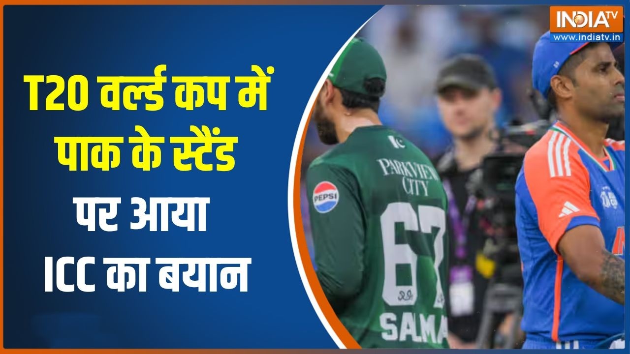 T20 World Cup India-Pakistan: T20 वर्ल्ड कप में पाक के स्टैंड पर आया ICC का बयान