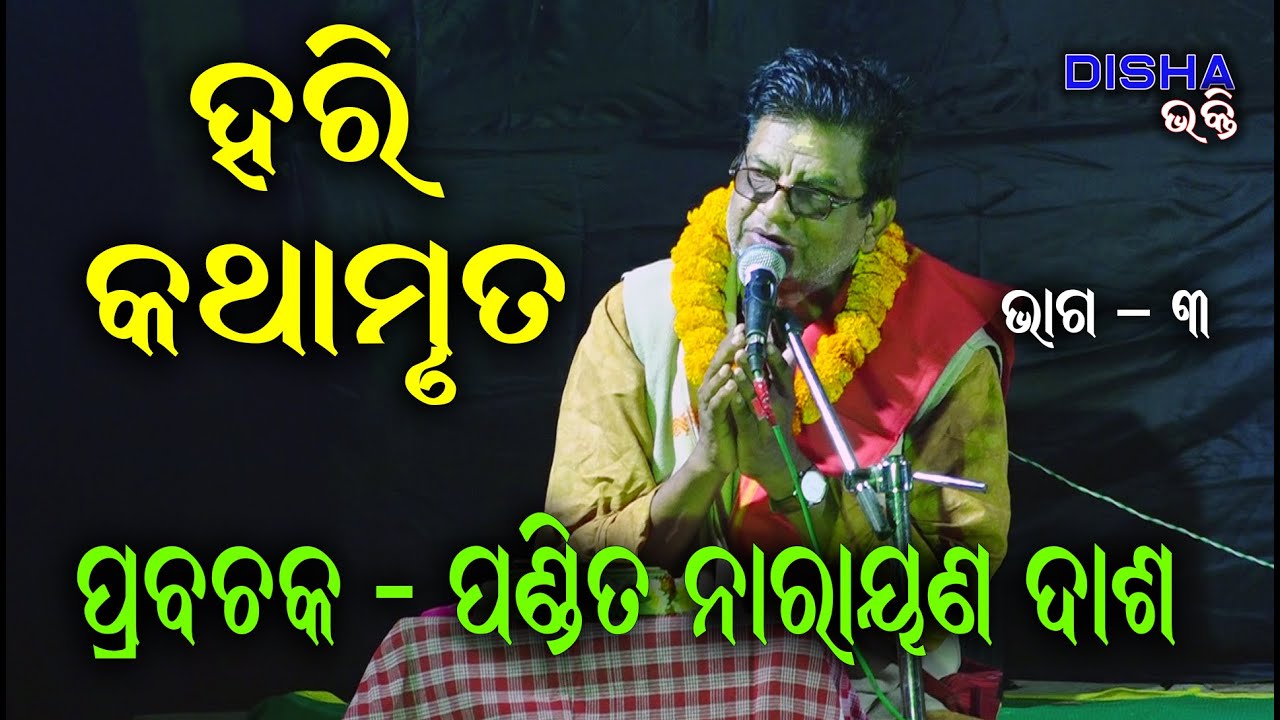 ହରି କଥାମୃତ Hari Katha Mruta II Prabachaka Pandit Narayan Dash  II Disha Bhakti II Part - 3 II