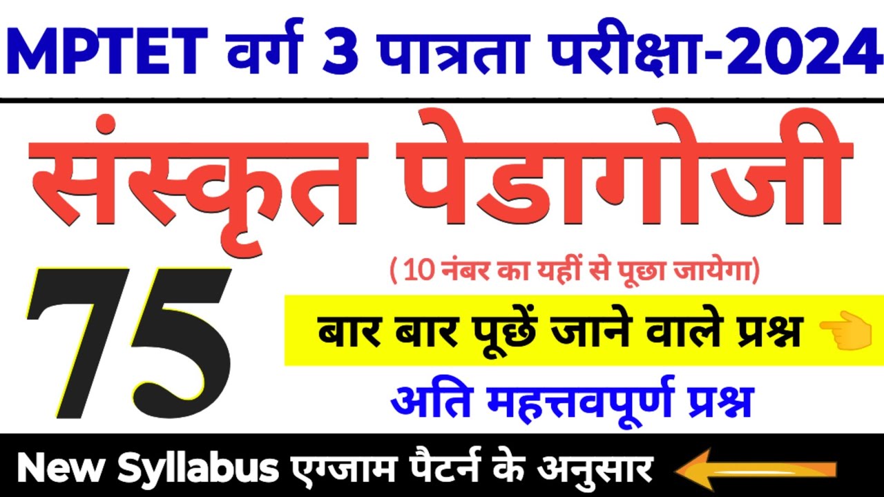 mptet varg 3 sanskrit pedagogy | sanskrit pedagogy important 75 questions | mptet varg 3 admit card