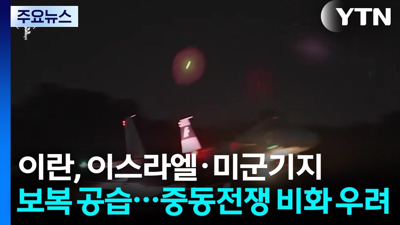 이란, 이스라엘·미군기지 보복 공습...중동전쟁 비화 우려 / YTN