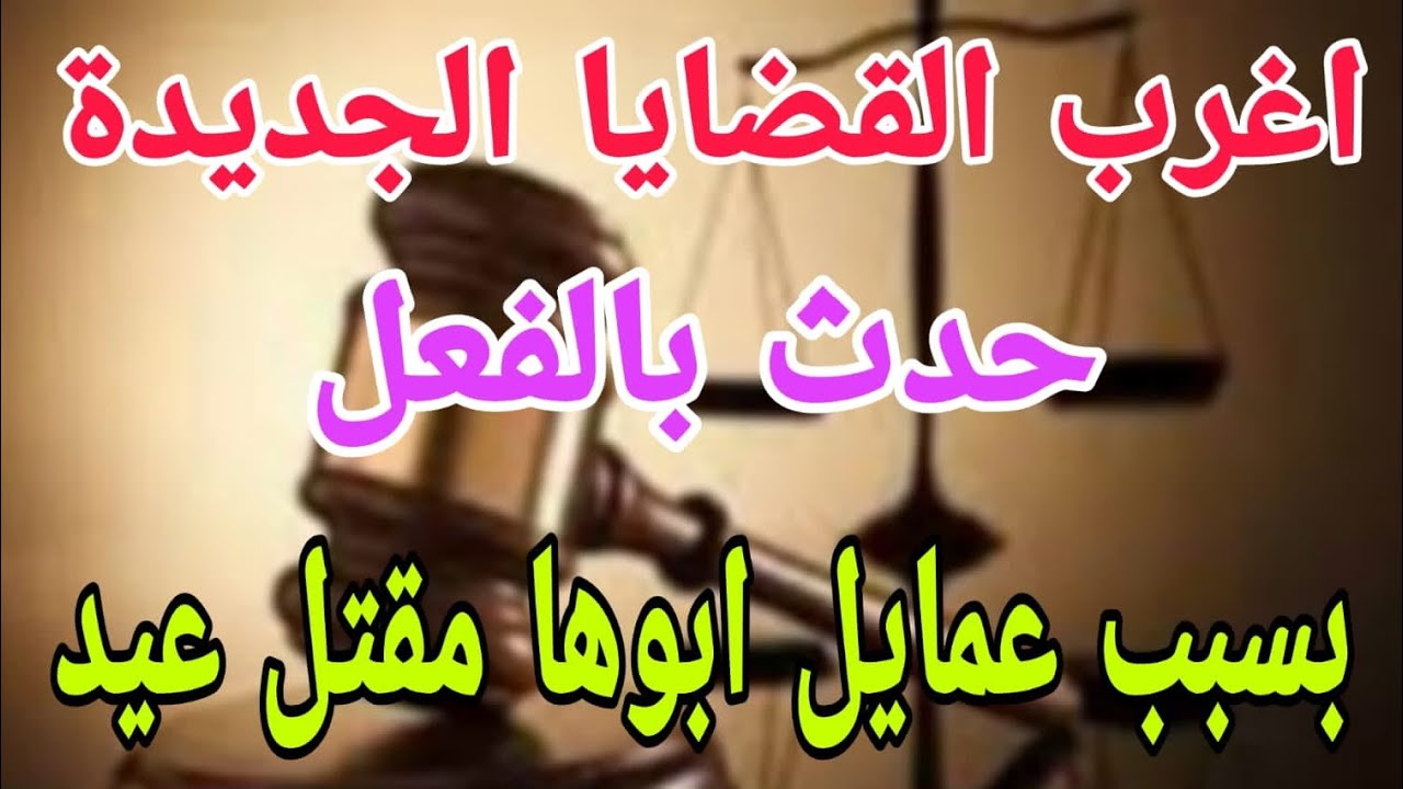اغرب القضايا مع ام عمار(بسبب عمايل ابوها مقتل عيد)قصة مليانة بالاثارة والغموض والتشوق
