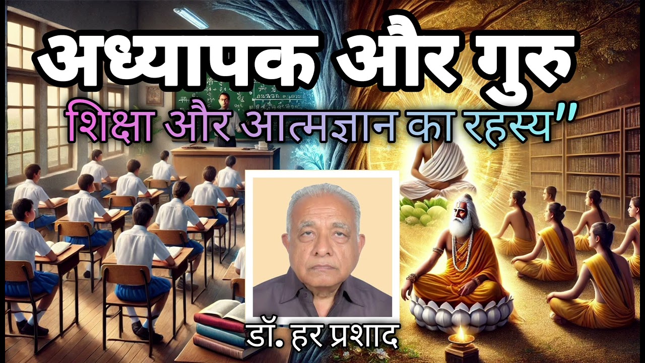 अध्यापक और गुरु: शिक्षा और आत्मज्ञान का रहस्य