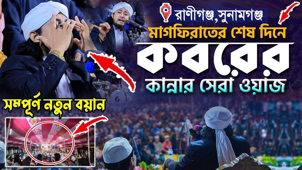 মাগফিরাতের শেষ দিনে কবরের কান্নার সেরা ওয়াজ || Mufti Gias Uddin Taheri || গিয়াস উদ্দিন তাহেরি
