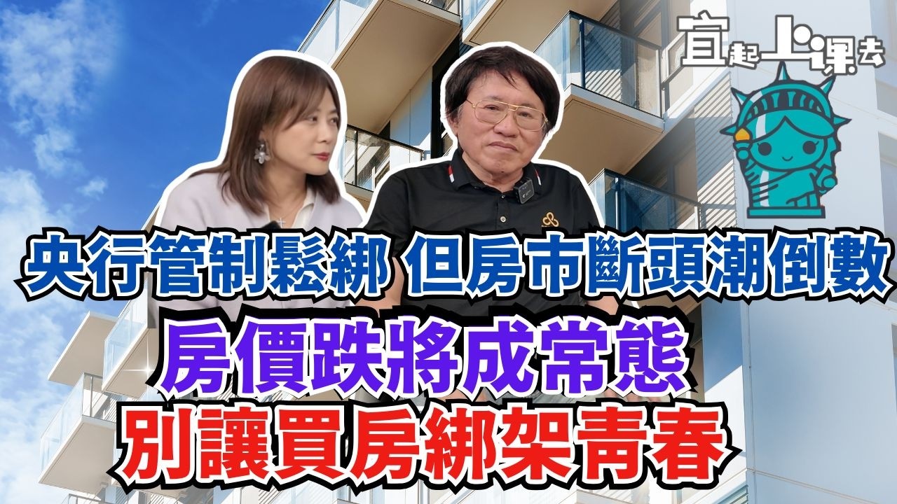 【自由女神邱沁宜】央行管制鬆綁!房市斷頭潮進入倒數！「新青安」變「新驚安」？財富縮水警告！房價跌將成常態!死守房子不賣下場會很慘？別讓「買房」綁架你的青春!FT.胡偉良