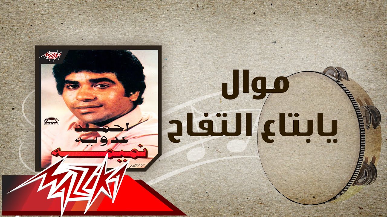 Mawwal Ya Betaa El Tofah - Ahmed Adaweyah موال يابتاع التفاح - احمد عدويه