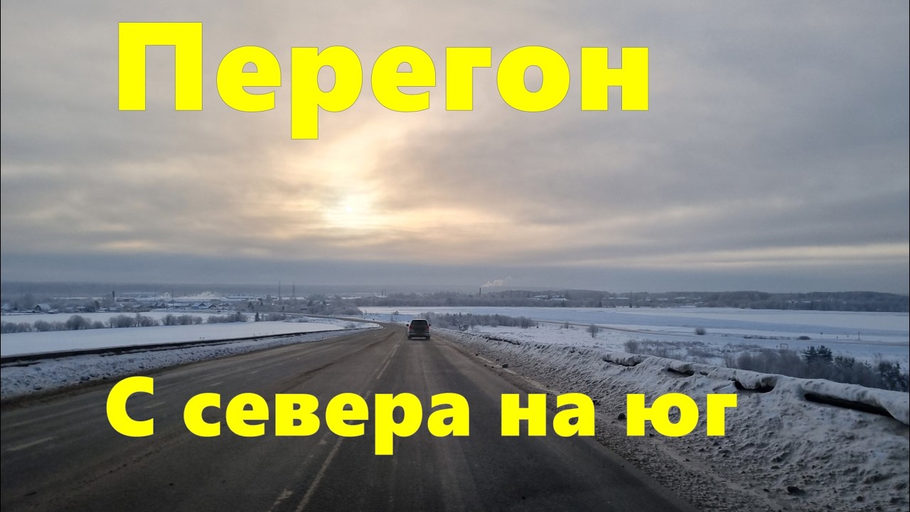 Трасса Котлас - Москва через Вологду. Вся дорога. Часть 1.