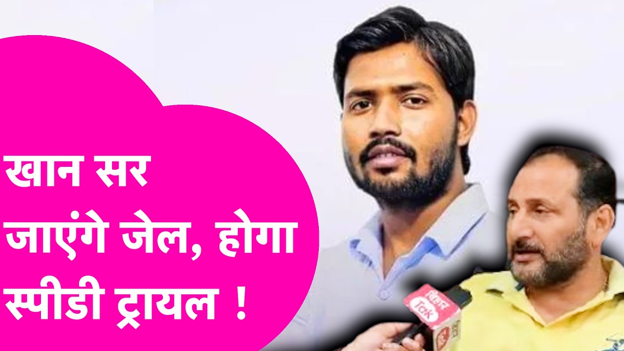 Khan Sir जाएंगे jail, BJP MLA Neeraj Bablu ने सीधा चेता दिया... होगा स्पीडी ट्रायल| Bihar Tak