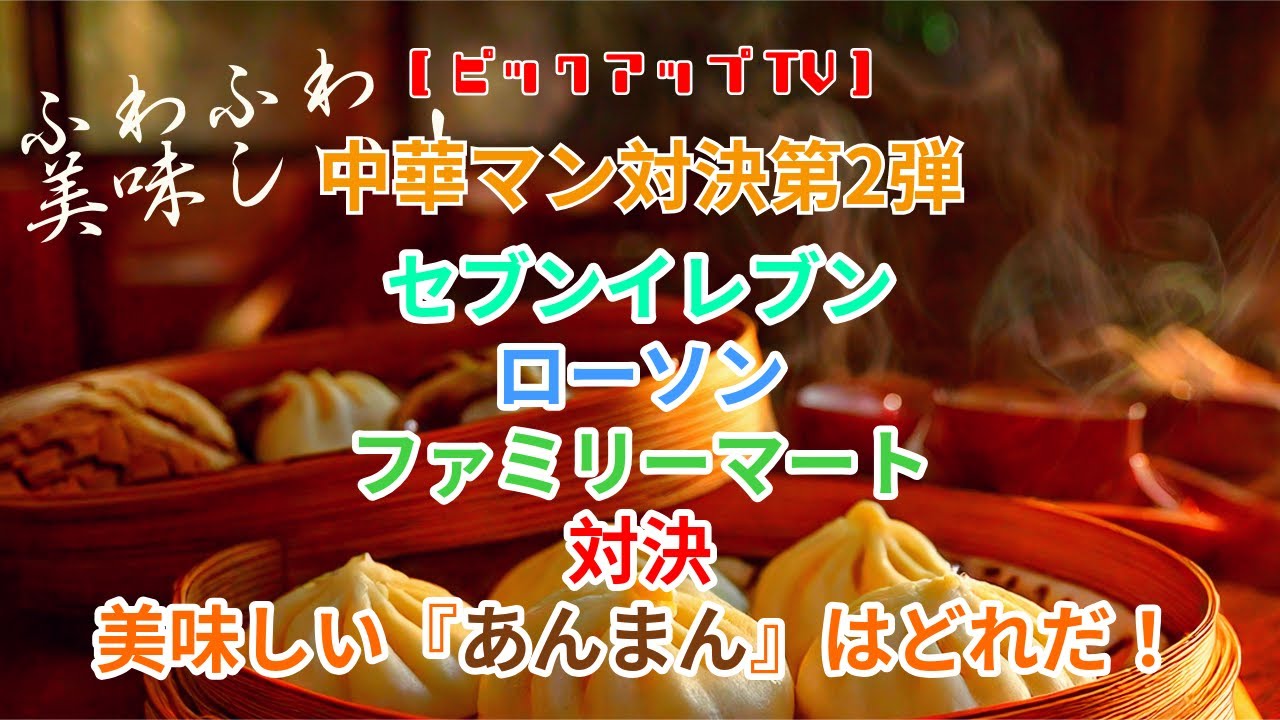 中華まんじゅう第2弾 セブンイレブン ローソン ファミリーマート 対決 美味しいあんまんはどれだ！