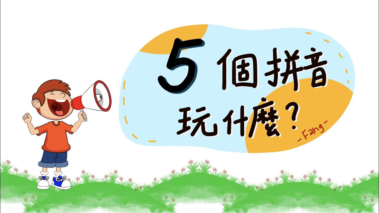 【PowerPoint Game】拼音注音都能用的5個玩什麼PPT遊戲