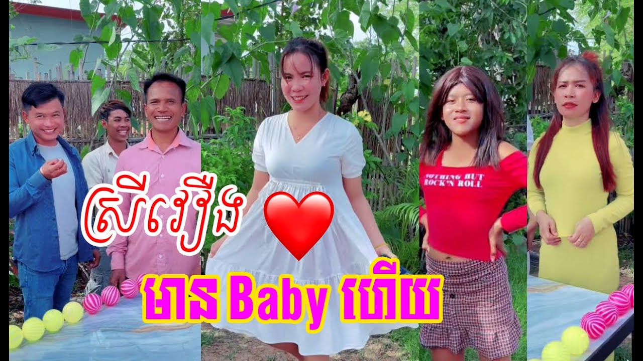 ស្រីវឿងមាន Babyហើយបងប្អូន😘😍❤️