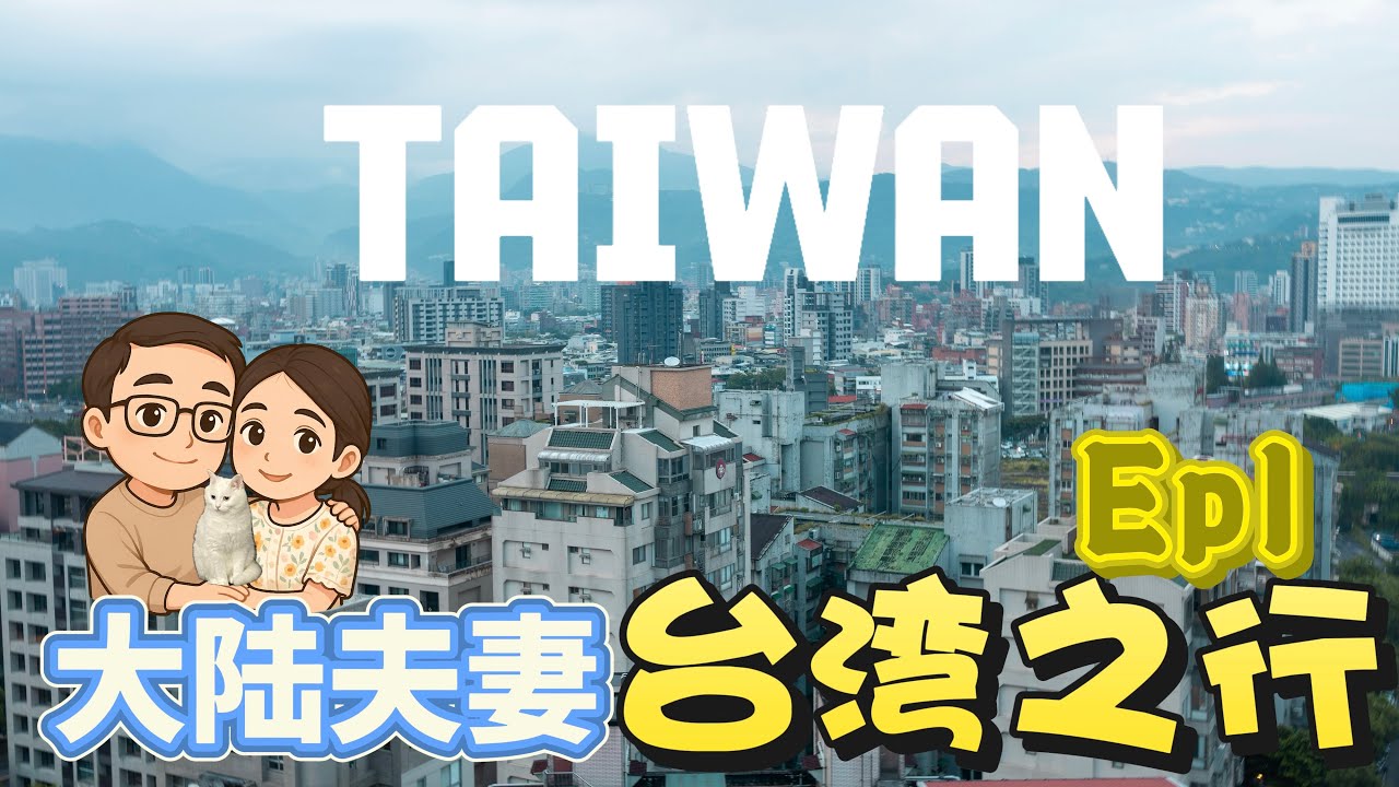 台湾之行第一弹：换汇失败险些没走出桃园机场，逛士林夜市最终只能吃7-11  / Taiwan travel