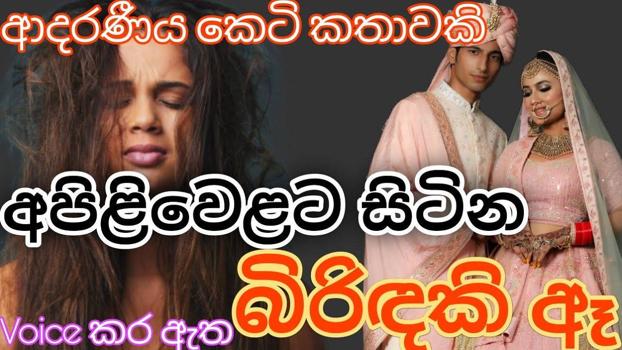 අපිළිවෙළට සිටින බිරිඳකි ඈ|keti katha|nawa katha|Sinhala novels|online novel#shortstoryhub #love