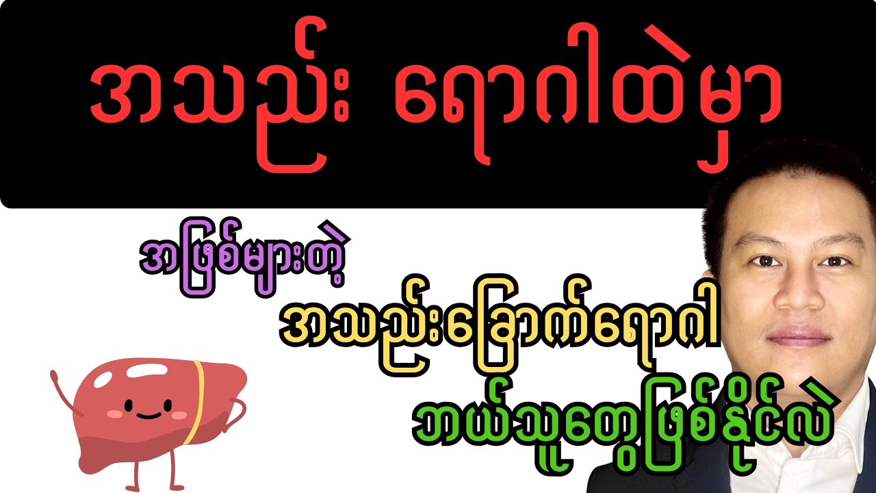 အသည်း ရောဂါထဲမှာ အဖြစ်များတဲ့အသည်းခြောက်တဲ့ ရောဂါ ဘယ်သူတွေဖြစ်နိုင်လဲ - Liver and health