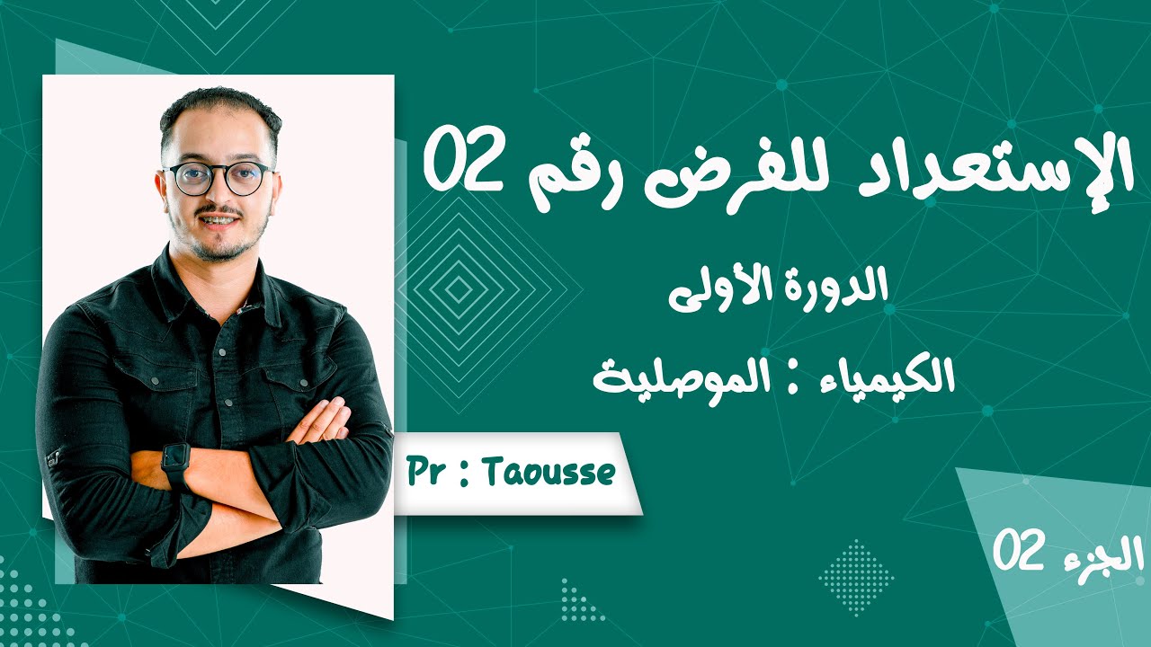 نموذج 1 الإستعداد للفرض 2 الدورة 01 - الجزء الثاني الكيمياء