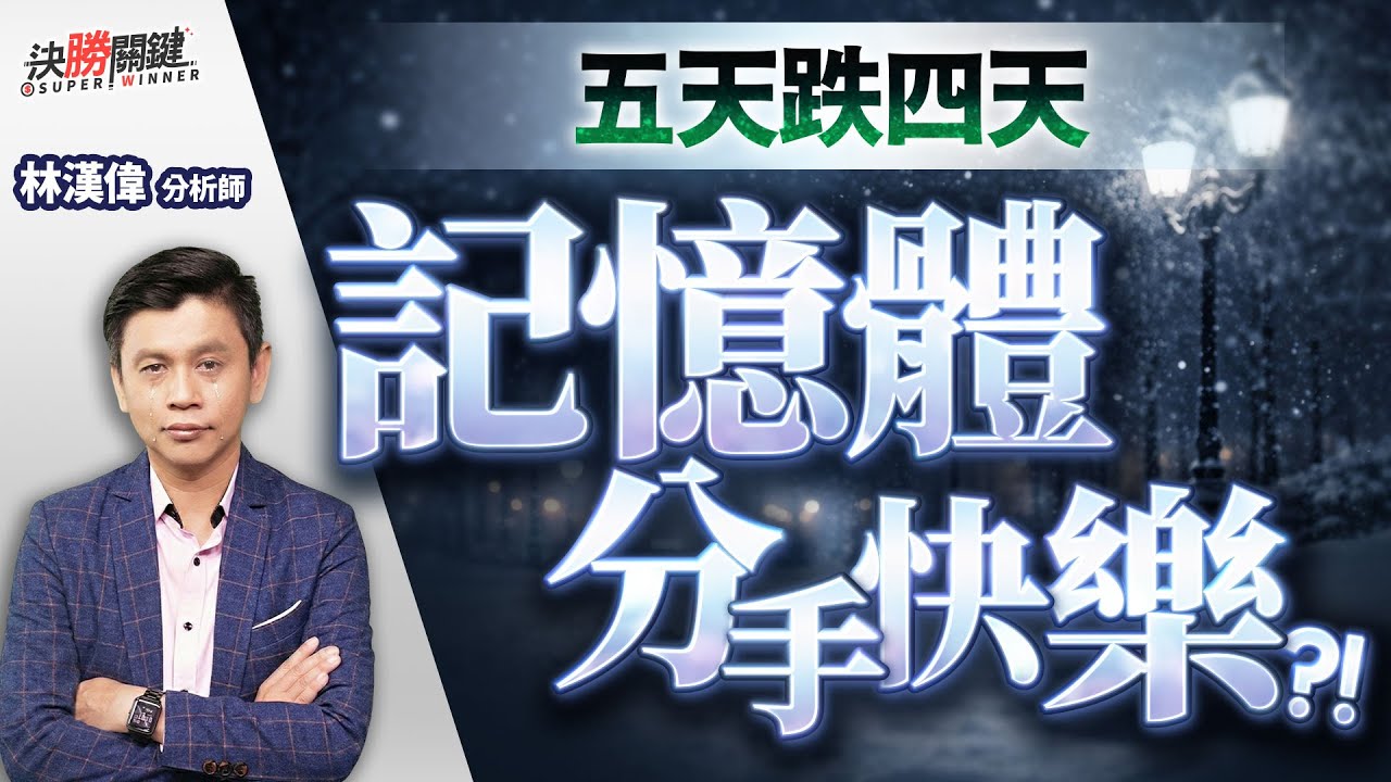 【五天跌四天，記憶體分手快樂?!】#決勝關鍵 2026.02.06