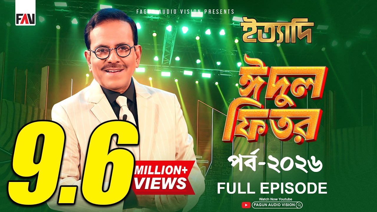 Ityadi - ইত্যাদি | Hanif Sanket | Eid-ul-fitr episode 2026