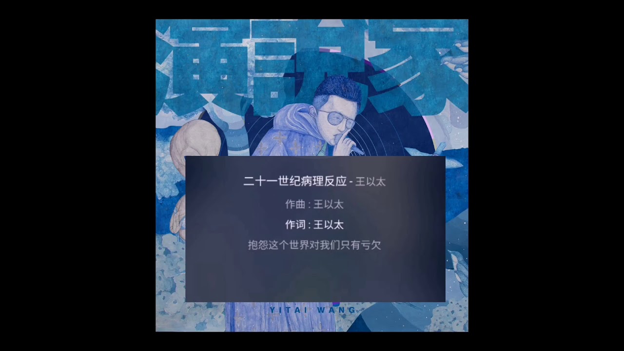 王以太不闪火【3ho】《二十一世纪病理反应》《演.说.家》【演】